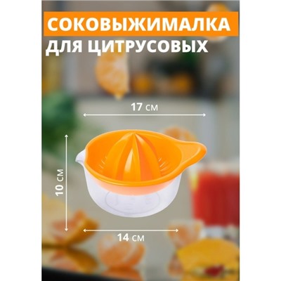 Соковыжималка для цитрусовых Martika «Мадена», 300 мл, пластик, МИКС