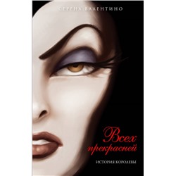 Серена Валентино. Всех прекрасней. История Королевы