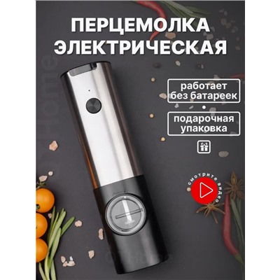 Электрическая мельница для специй (3519)