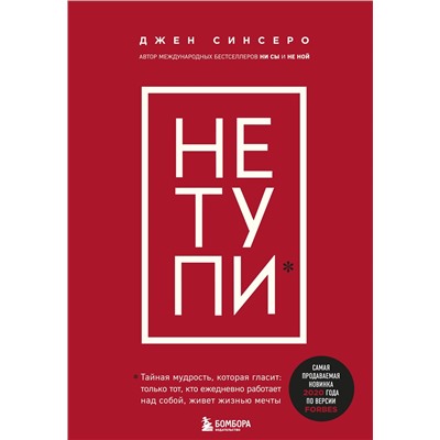 НЕ ТУПИ. Только тот, кто ежедневно работает над собой, живет жизнью мечты
