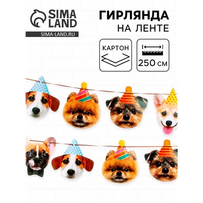 Гирлянда бумажная «Собачки», 250 см