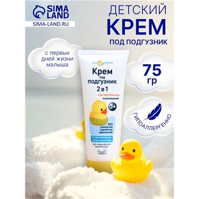 Детский крем под подгузник «Мой утенок», 75 г
