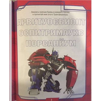 Отважные роботы.Трансформеры Прайм.Книга с переводными карти