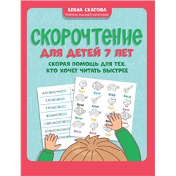 Скорочтение для детей 7 лет