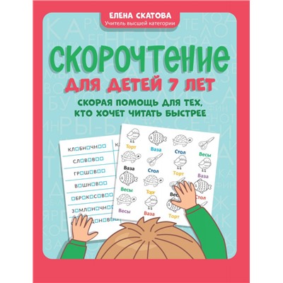 Скорочтение для детей 7 лет