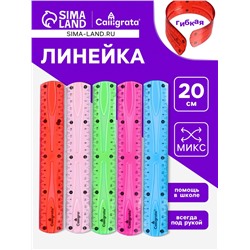 Линейка гибкая, силикон, 20 см, МИКС