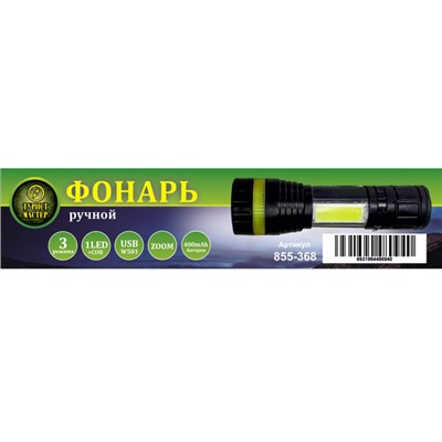 Фонарь ручной 3 режима 1LED+COB Zoom, аккумуляторная батарея 400mAh USB W501
