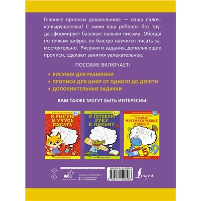 Игнатьев К. В.: Я пишу и запоминаю цифры: первые прописи (соответствует ФГОС)