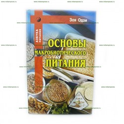 Книга Основы макробиотического питания