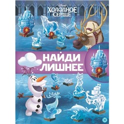 Найди лишнее «Хoлoднoе ceрдце 2»