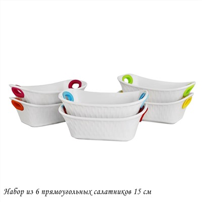 142-064 Набор из 6 прямоугольных салатников 15см с силикон.ручками в под.уп.(х6)Фарфор