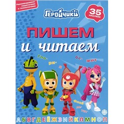 Уценка. Геройчики. Пишем и читаем