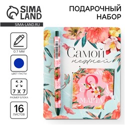 Подарочный набор: ручка шариковая и блокнот 16 л «Самой нежнойю 8 марта» .