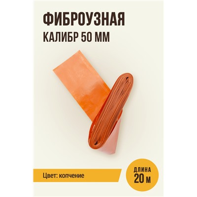 Цветная оболочка, калибр 50 мм, цвет копчение