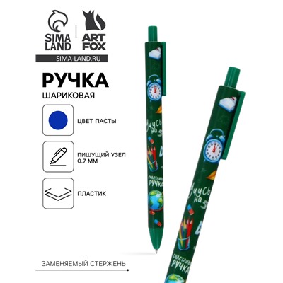 Автоматическая матовая шариковая ручка "Счастливая ручка", 0,7 мм