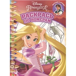 Раскрась по номерам № РПН 2016 "Принцесса Disney"