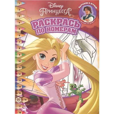 Раскрась по номерам № РПН 2016 "Принцесса Disney"
