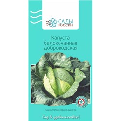 Семена Капуста белокочанная Доброводская, арт.: 3943