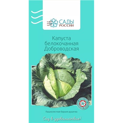 Семена Капуста белокочанная Доброводская, арт.: 3943
