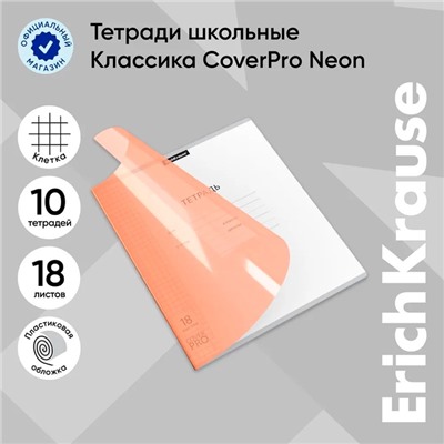 Тетрадь 18 листов в клетку, ErichKrause "Классика CoverPrо Neon", пластиковая обложка, блок офсет 100% белизна, оранжевая
