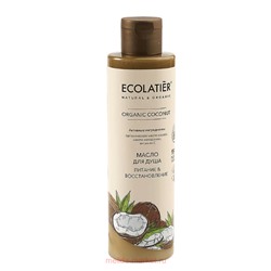 ECOLATIER Масло для душа питание восстановление Organic Coconut 250мл 862301