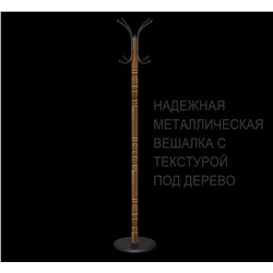 Вешалка SHT-CR14 металл с текстурой под "под дерево"
                        золотой дуб / черный