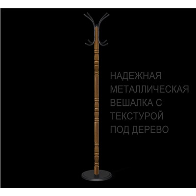 Вешалка SHT-CR14 металл с текстурой под "под дерево"
                        золотой дуб / черный
