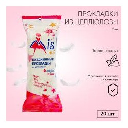 Mis ежедневные прокладки из целлюлозы 20 шт. (пленка) 💧