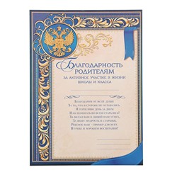 Грамота «Благодарность родителям за активное участие в жизни класса», А4, 157 гр/кв.м.