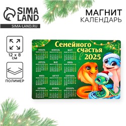 Магнит календарь 2025 новогодний «Семейного счастья», на Новый год, 12 х 8 см