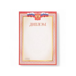 Диплом «Символика РФ» красная рамка, бумага, А4