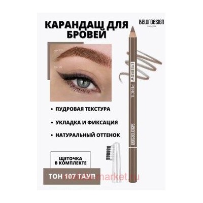 BelorDesign Карандаш для бровей Party тон 107 тауп