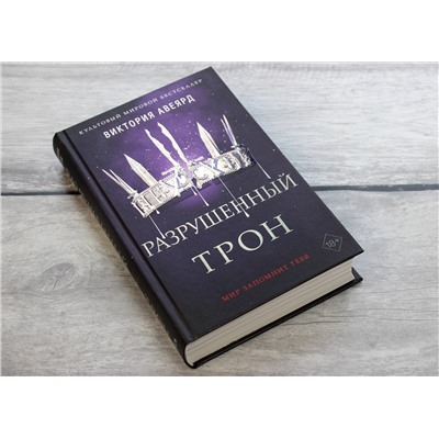 Уценка. Виктория Авеярд. Алые и серебряные. Разрушенный трон (#5)