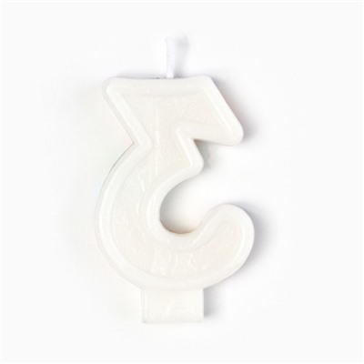 Свеча для торта, цифра 3 «С Днем рождения», 3,5 х 6,8 см
