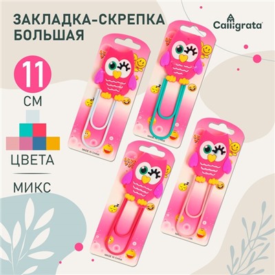 Закладка-скрепка большая «Сова», 11 см, МИКС