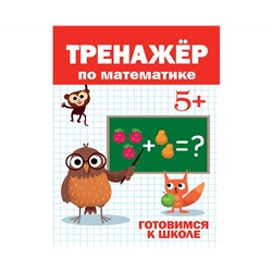 ТРЕНАЖЁР ПО МАТЕМАТИКЕ 5+