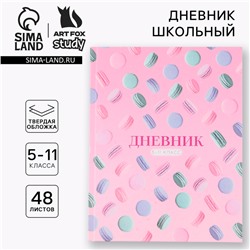 Дневник школьный 5-11 класс Macaroon, твердая обложка 7БЦ, глянцевая ламинация, 48 листов