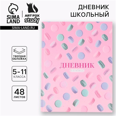 Дневник школьный 5-11 класс Macaroon, твердая обложка 7БЦ, глянцевая ламинация, 48 листов