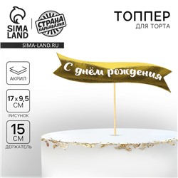 Топпер « С днем рождения» на подложке