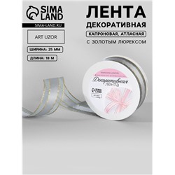 Лента декоративная, капроновая,атласная, с люрексом, 25 мм, 18±1 м, серый