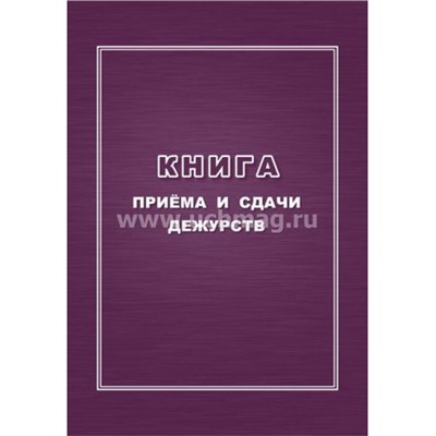 Книга приема и сдачи дежурств КЖ-1208 Торговый дом "Учитель-Канц"