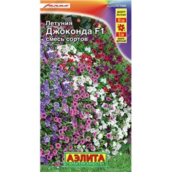 1515 Петуния Джоконда F1, смесь сортов 7шт
