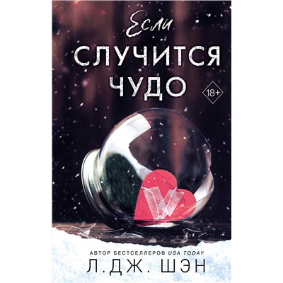 Уценка. Л. Дж. Шэн. Если случится чудо