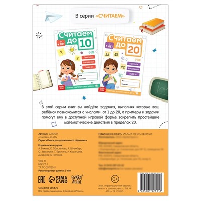 Книга «Считаю до 20», ФГОС ДО, 48 стр.