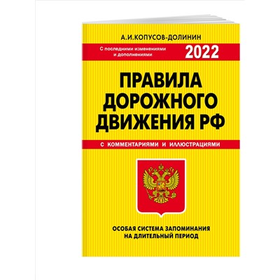 Копусов-Долинин А.И.. ПДД. Особая система запоминания 2022г.
