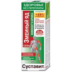 Суставит ЗМЕИНЫЙ ЯД живокост/арника гель-бальзам для тела 125 мл, Инструкция по применению