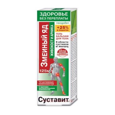 Суставит ЗМЕИНЫЙ ЯД живокост/арника гель-бальзам для тела 125 мл, Инструкция по применению