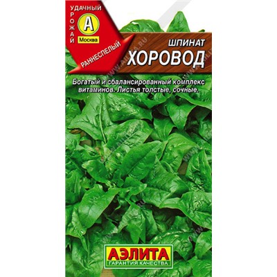1002 Шпинат Хоровод 3гр