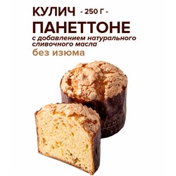 Кулич ПАНЕТТОНЕ 0,250 кг, уп