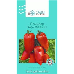 Семена Томат Корнабель F1, арт.: 25227